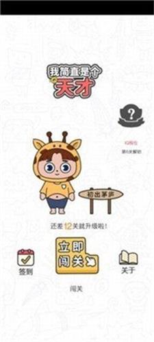 我简直是个天才app