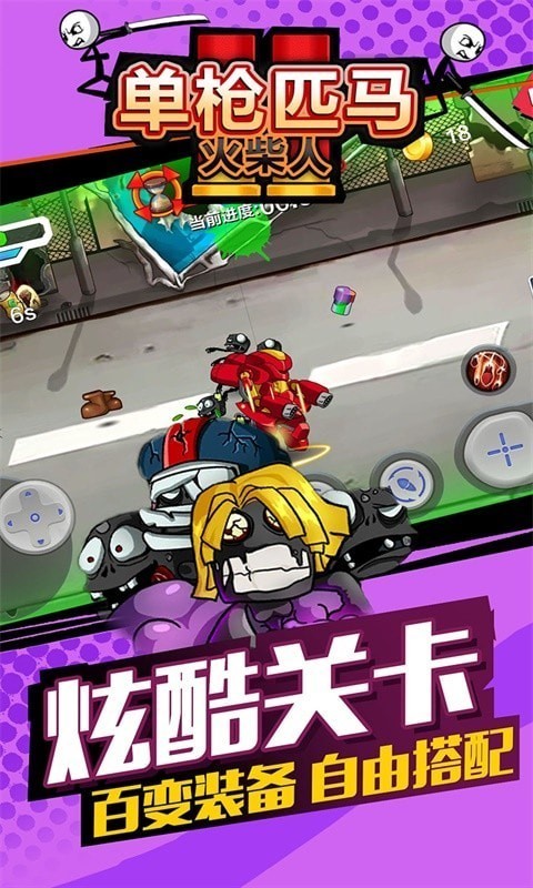 火柴人单枪匹马