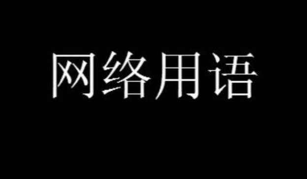 反差是什么意思网络用语