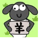 圈了只羊