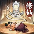 躺平修仙M2023
