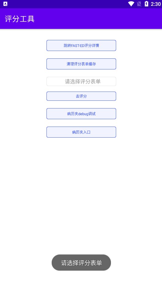 评分工具