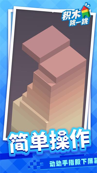 积木跳一跳app
