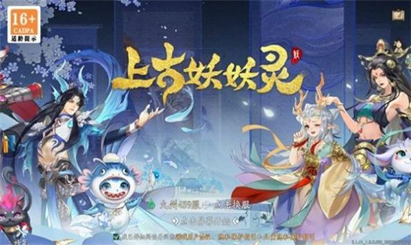 上古妖妖灵app