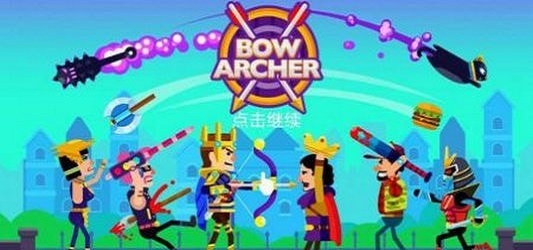 弓箭手射击app