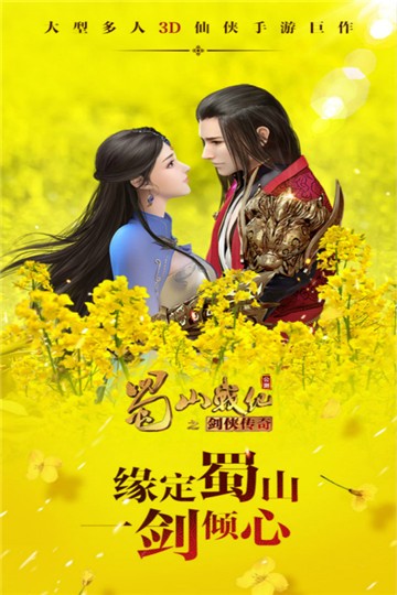 蜀山战纪app