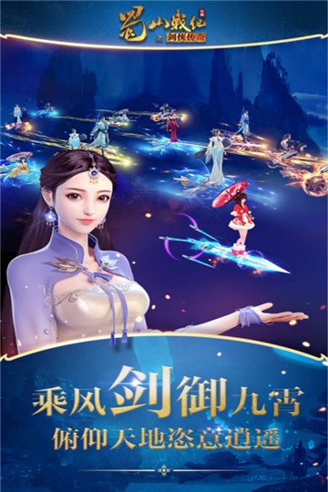 蜀山战纪app