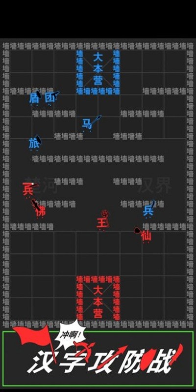 汉字攻防战争app