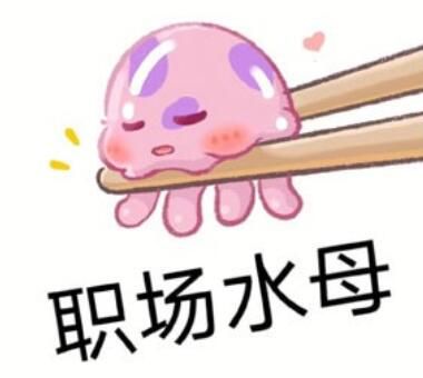 职场水母高清无水印表情包大全分享