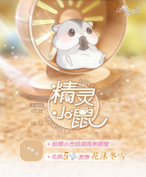 以闪亮之名精灵小鼠活动怎么玩