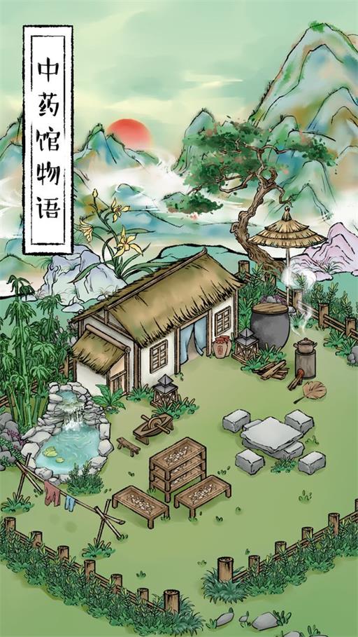 中药馆物语app