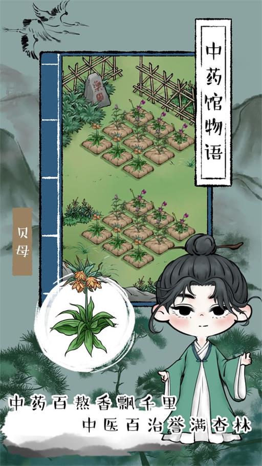 中药馆物语app