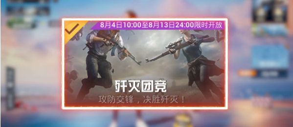 和平精英歼灭模式好玩吗