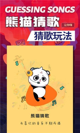 熊猫猜歌app