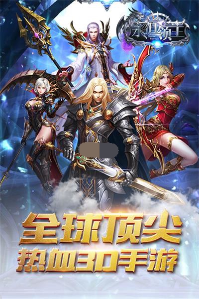 永恒领主app
