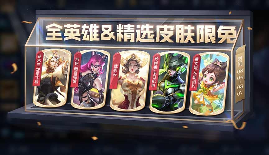 王者荣耀8.4限免皮肤在哪领取
