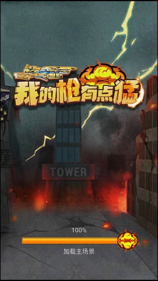 我的枪有点猛app