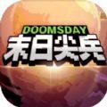 末日尖兵app