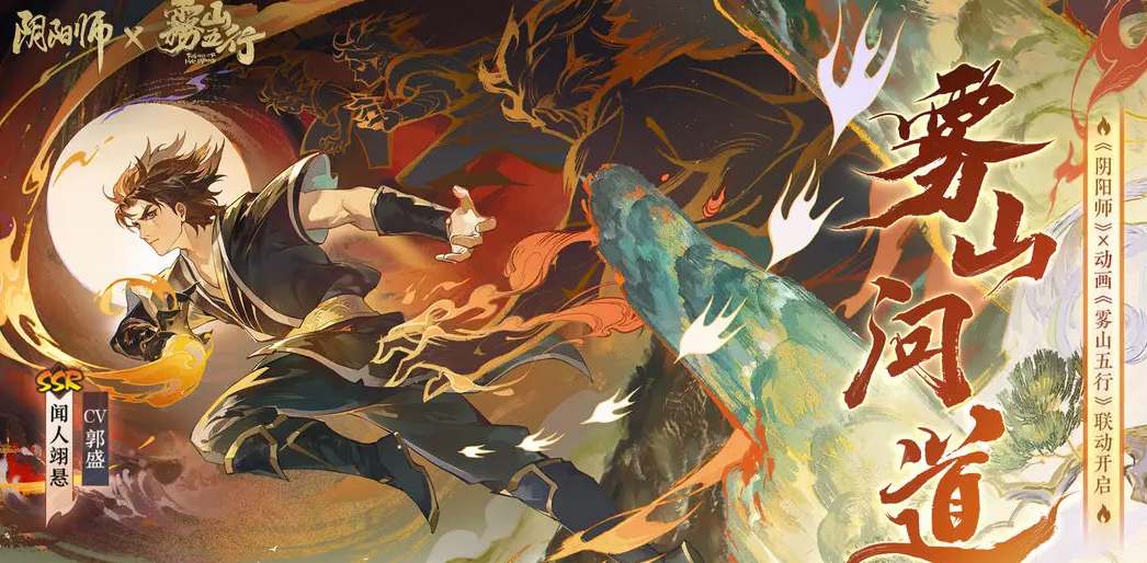 阴阳师会和雾山五行联动吗