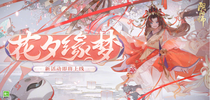 阴阳师花夕缘梦活动怎么参与