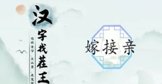 汉字找茬王嫁接亲怎么通关