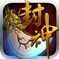 我欲封神app