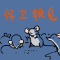 保卫粮仓app