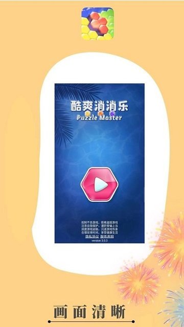 酷爽消消乐app