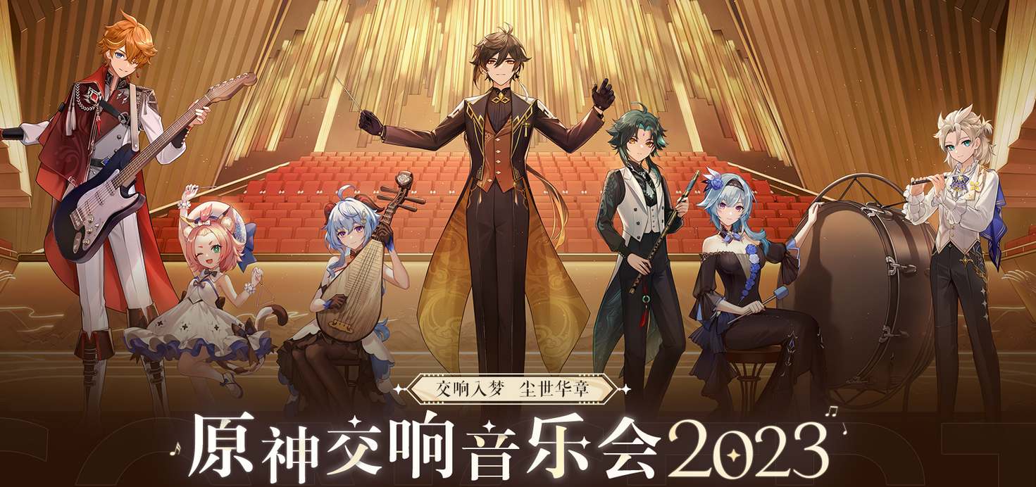 原神2023交响音乐会在哪举办