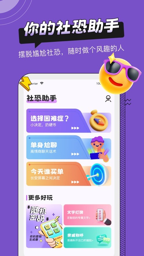 社恐助手ios