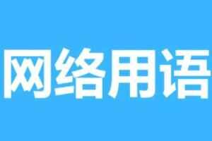 勾栏从来扮高雅是什么意思