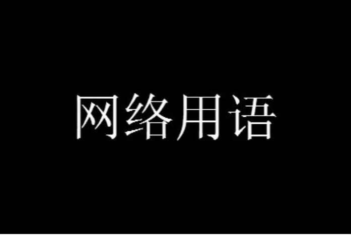 商务殷语是什么意思啊网络用语