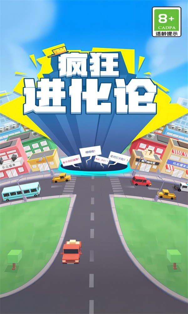 疯狂进化论app