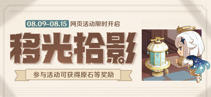 原神特典活动移光拾影奖励如何