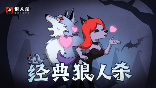 狼人杀经典版狼美人的巧妙策略