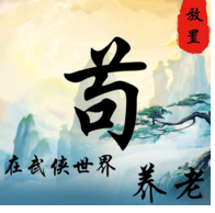 苟在武侠世界养老