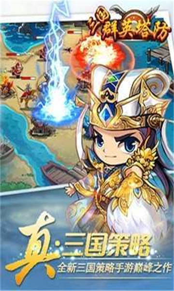 三国群英塔防app