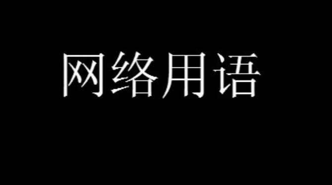 魔怔大玉是什么意思网络用语