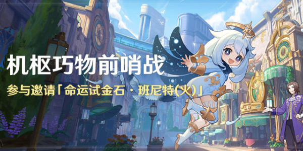 原神机枢巧物前哨战活动如何参与