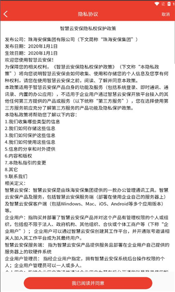 智慧云安保平台