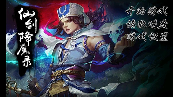 仙剑降魔录app