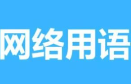 网络用语好死开香槟咯是什么意思