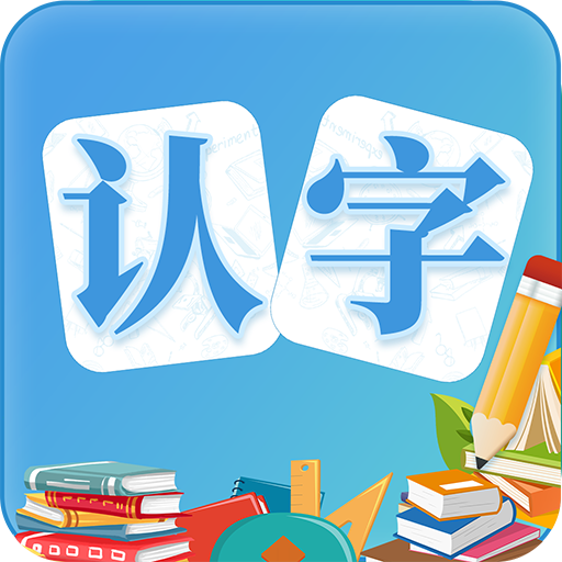 幼儿认字app