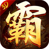 3D王者霸业app