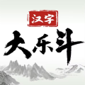 汉字大乐斗2023