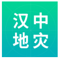 汉中地灾