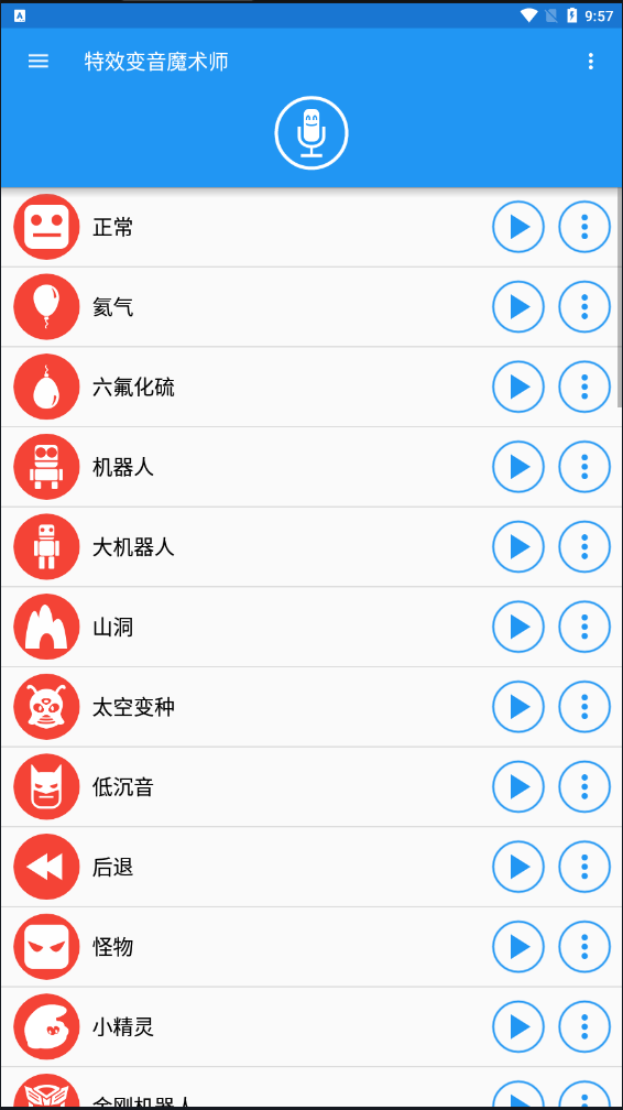 特效变音魔术师app