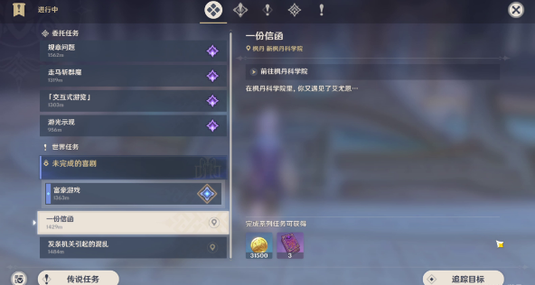 原神一份信函任务如何完成