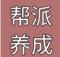 帮派养成