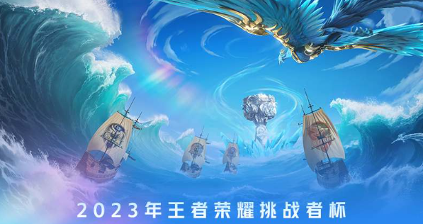 王者荣耀挑战者杯的赛程是怎么样的